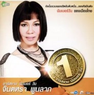 จินตหรา พูนลาภ - อาร์สยาม นัมเบอร์ วัน (2011)